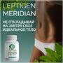 купить LEPTIGEN MERIDIAN DIET (ЛЕПТИГЕН МЕРИДИАН ДИЕТ) - КАПСУЛЫ ДЛЯ ПОХУДЕНИЯ со скидкой LEPTIGEN MERIDIAN DIET (ЛЕПТИГЕН МЕРИДИАН ДИЕТ) - КАПСУЛЫ ДЛЯ ПОХУДЕНИЯ акция