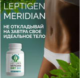 LEPTIGEN MERIDIAN DIET (ЛЕПТИГЕН МЕРИДИАН ДИЕТ) - КАПСУЛЫ ДЛЯ ПОХУДЕНИЯ